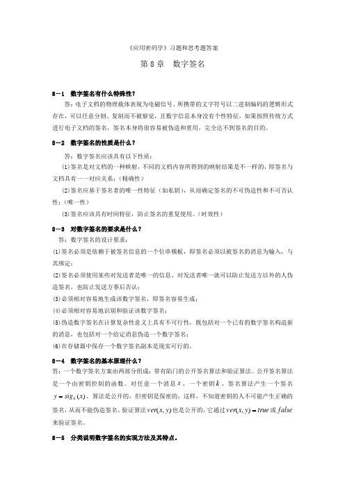 应用密码学习题答案8