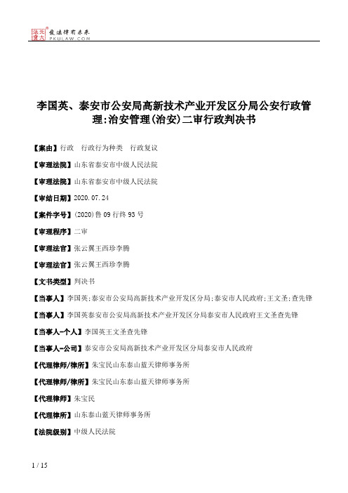 李国英、泰安市公安局高新技术产业开发区分局公安行政管理：治安管理(治安)二审行政判决书