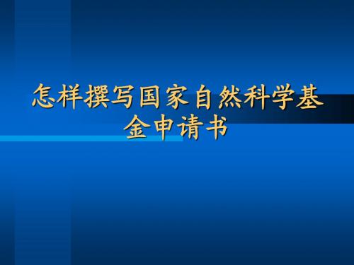 怎样撰写国家自然科学基金申请书