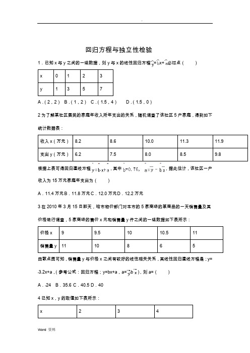 回归方程与独立性检验