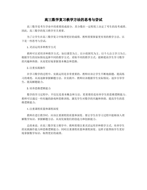 高三数学复习教学方法的思考与尝试