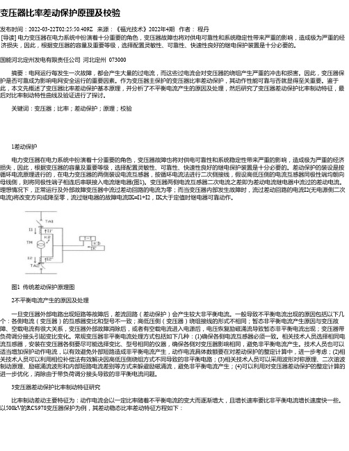 变压器比率差动保护原理及校验