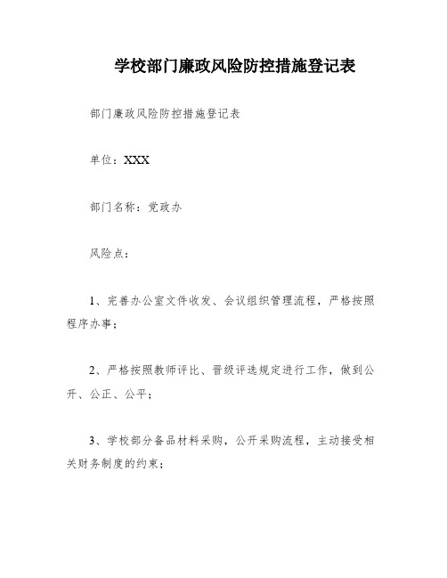 学校部门廉政风险防控措施登记表