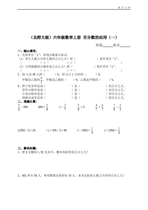 最新北师大版小学六年级上册数学第二单元试卷(百分数的应用)