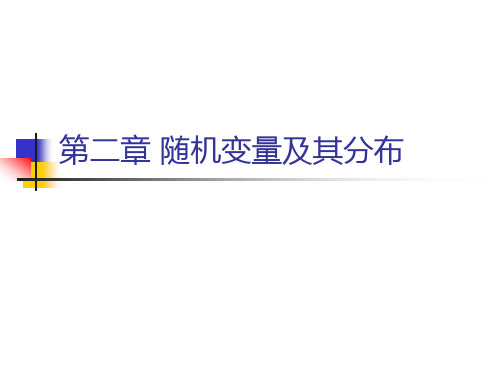 茆诗松概率论与数理统计教程课件第二章 (1)