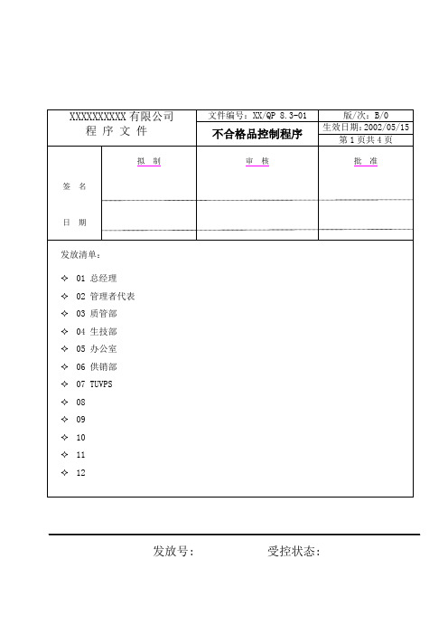 不合格品控制程序 ()