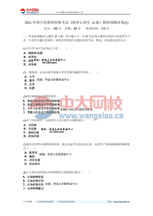 2011年四川省教师资格考试《教育心理学 A级》模拟预测试卷(3)-中大网校