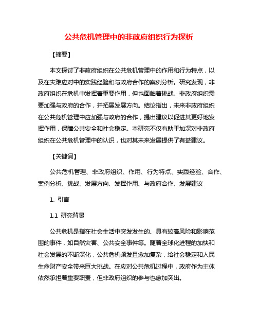 公共危机管理中的非政府组织行为探析