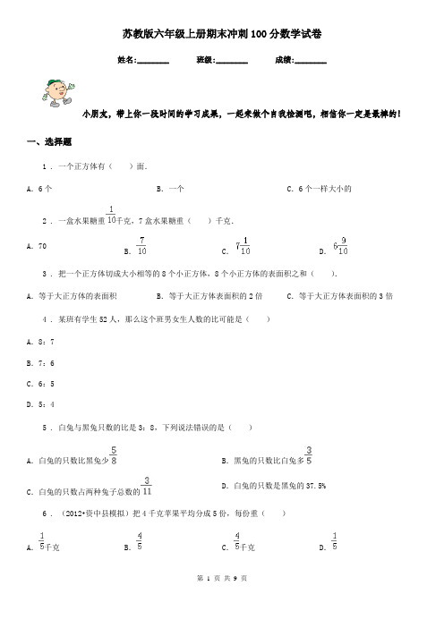 苏教版六年级上册期末冲刺100分数学试卷