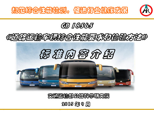 GB18565-2015《道路运输车辆综合性能要求和检验方法》