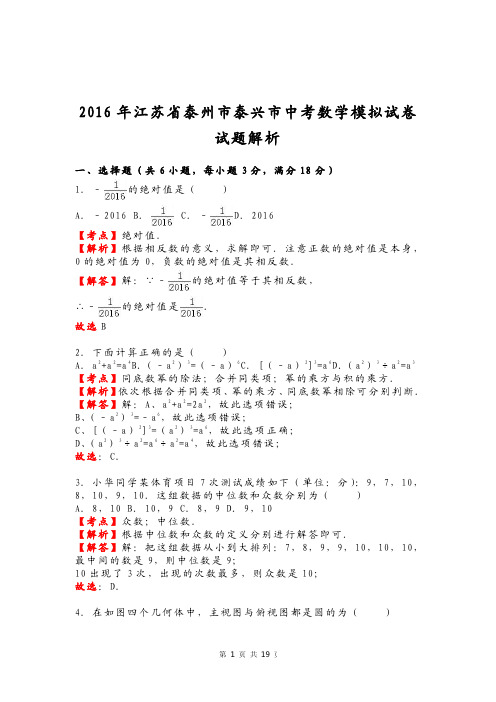 2016年江苏省泰州市泰兴市中考数学模拟试卷试题解析