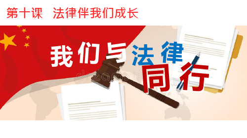 102我们与法律同行课件-广东省廉江市实验学校人教版七年级道德与法治下册(共25张PPT)