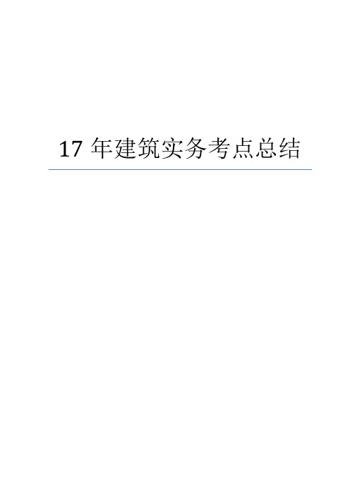 实用：2017年一建建筑实务考点总结与记忆口诀