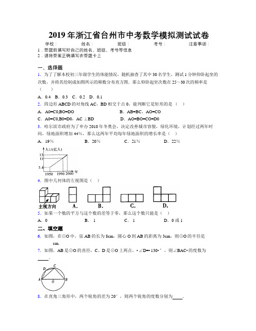 2019年浙江省台州市中考数学模拟测试试卷附解析