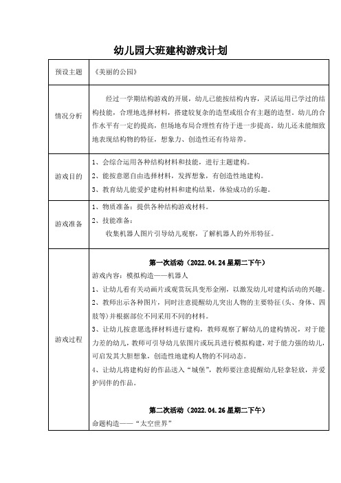 幼儿园大班建构游戏计划《美丽的公园》