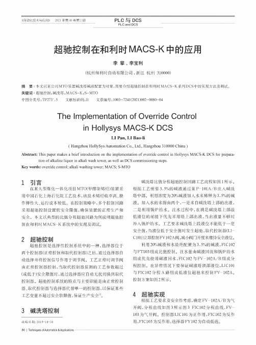 超驰控制在和利时MACS-K中的应用