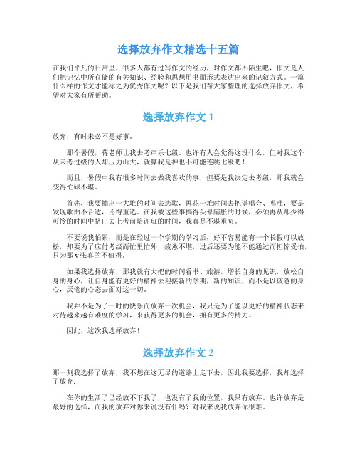 选择放弃作文精选十五篇