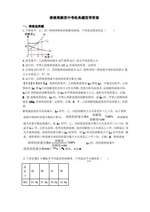 溶液溶解度中考经典题型带答案