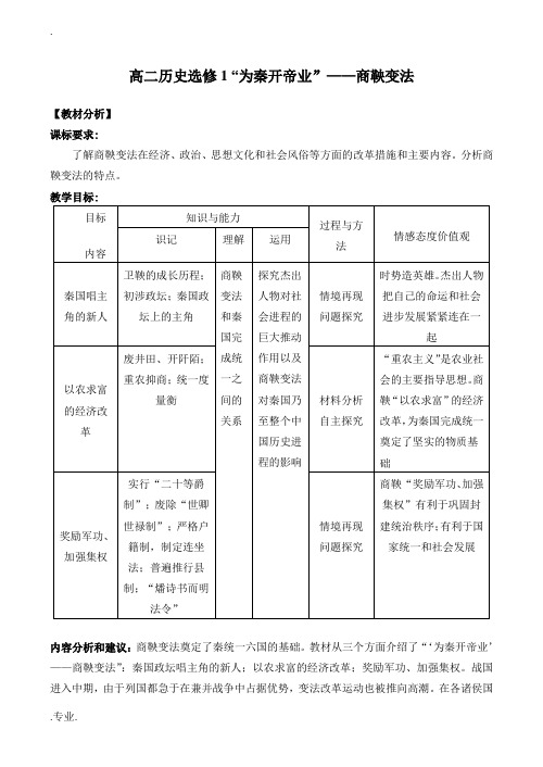 高二历史选修1“为秦开帝业”——商鞅变法