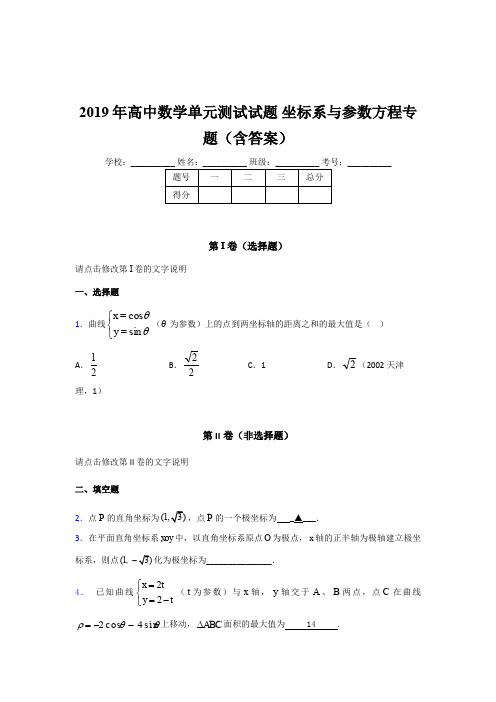 精选新版2019年高中数学单元测试《坐标系与参数方程》专题完整考题库(含答案)