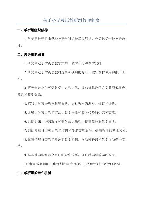 关于小学英语教研组管理制度