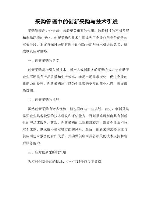 采购管理中的创新采购与技术引进