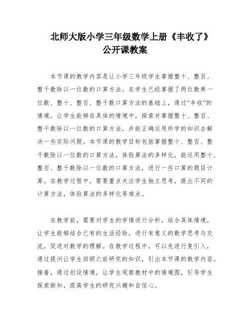 北师大版小学三年级数学上册《丰收了》公开课教案