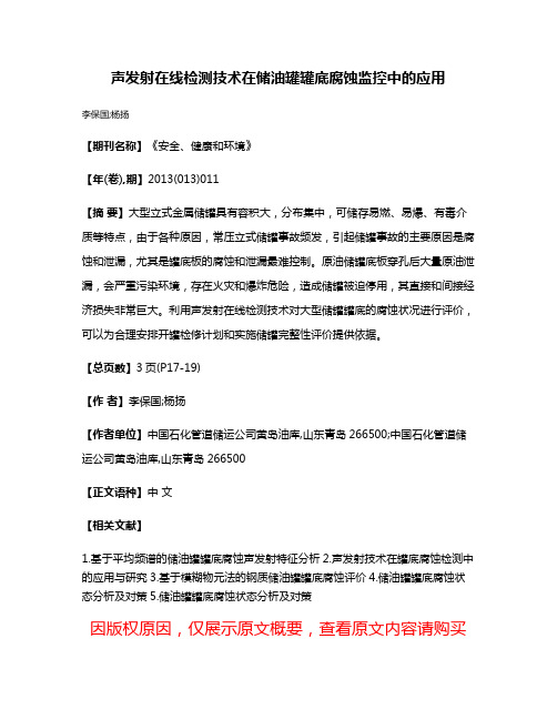 声发射在线检测技术在储油罐罐底腐蚀监控中的应用