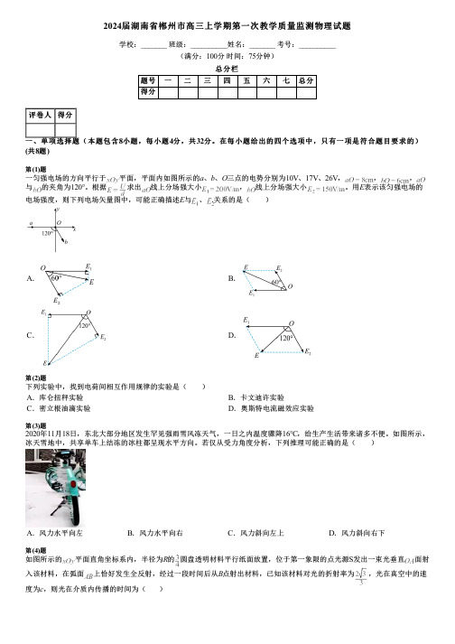 2024届湖南省郴州市高三上学期第一次教学质量监测物理试题