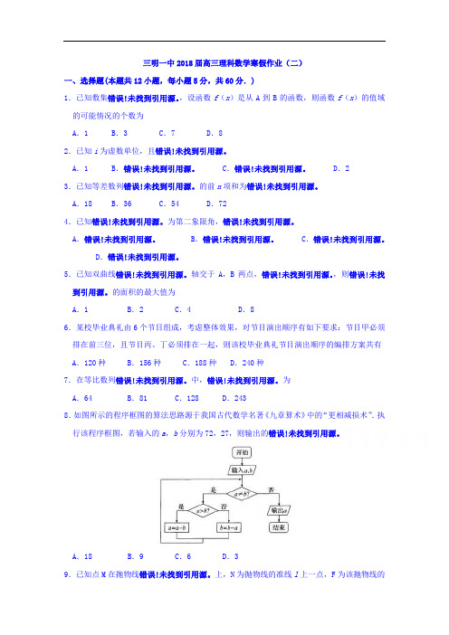 2018届福建省三明市第一中学高三理科数学寒假作业(二)