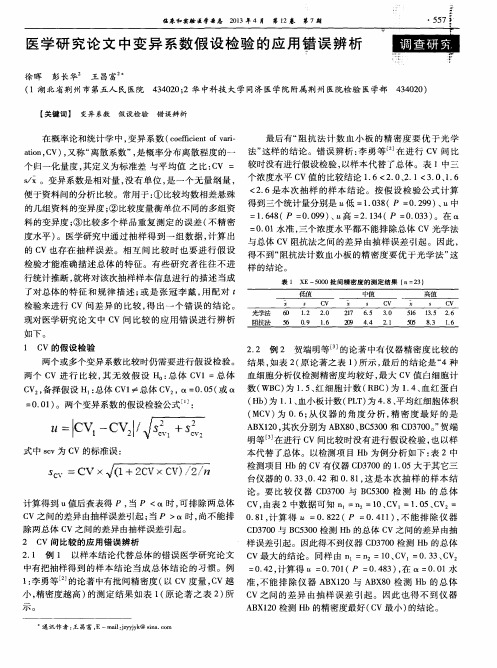 医学研究论文中变异系数假设检验的应用错误辨析