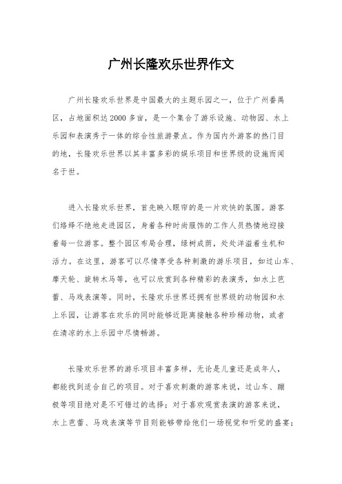 广州长隆欢乐世界作文