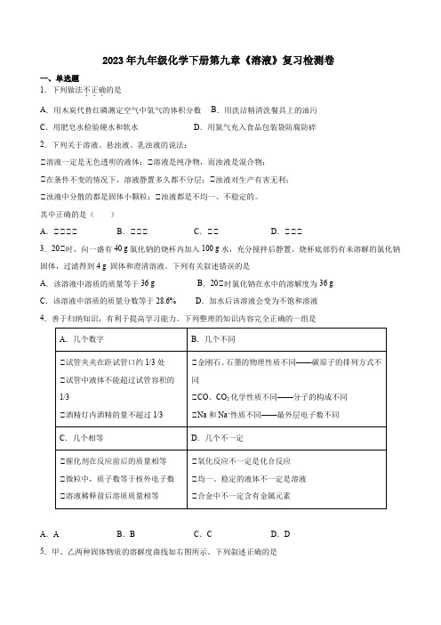 2023年京改版九年级化学下册第九章《溶液》复习检测卷及答案