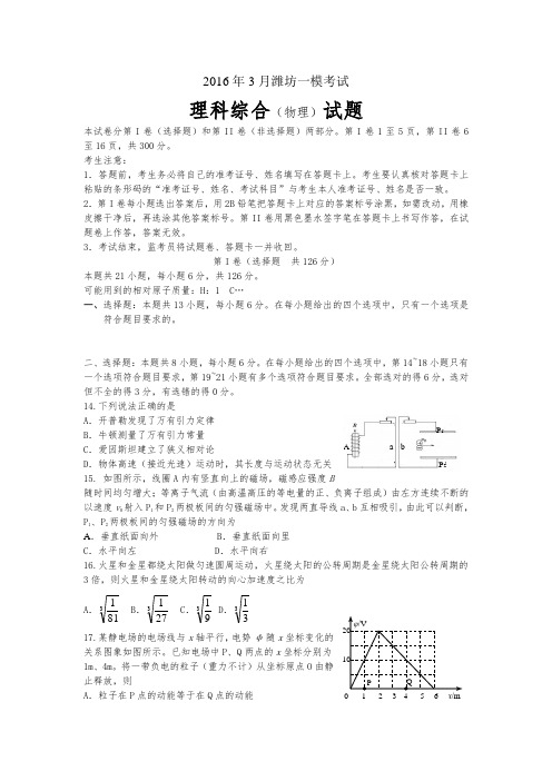 2016潍坊一模理综(含物理)试题(word版)