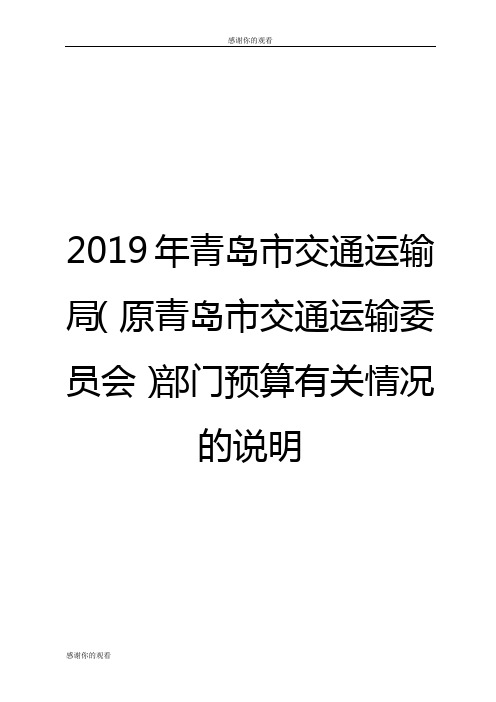 2019年青岛市交通运输局(原青岛市交通运输委员会)部门预算有关情况.doc