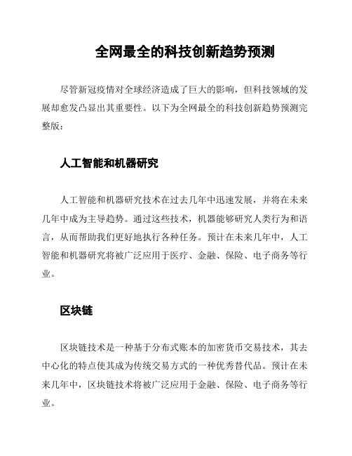 全网最全的科技创新趋势预测