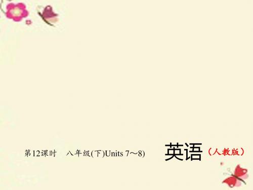2016中考英语总复习 第一轮 教材复习(考点精讲精练)第12课时 八下 Units 7-8习题课件 人教新目标版