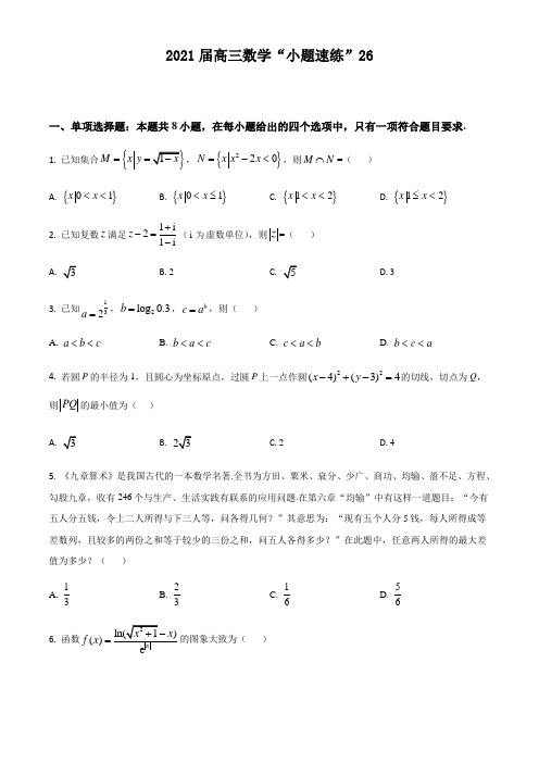 2021届高三数学“小题速练”(新高考)含答案解析26(学生版)