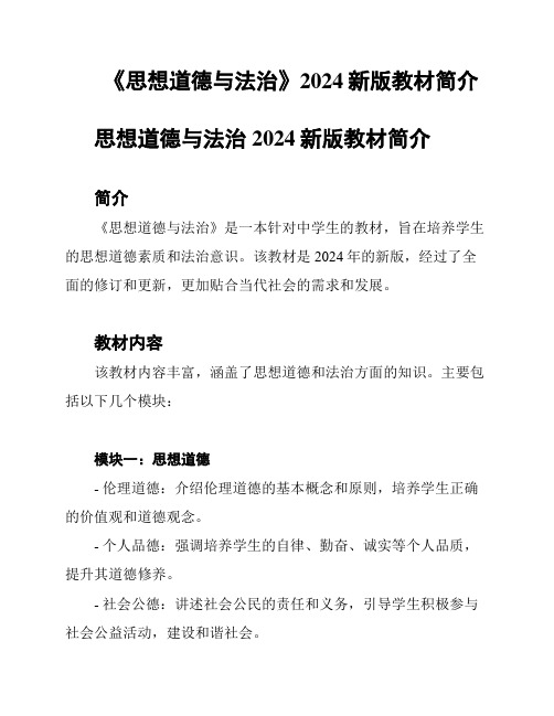 《思想道德与法治》2024新版教材简介