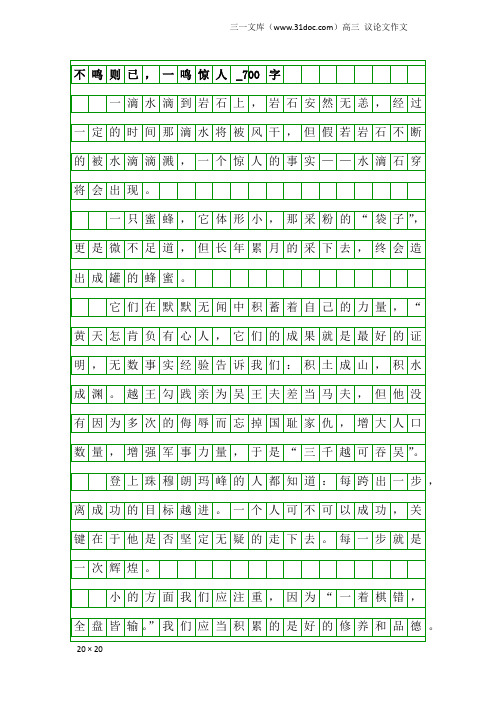 高三议论文作文：不鸣则已,一鸣惊人_700字