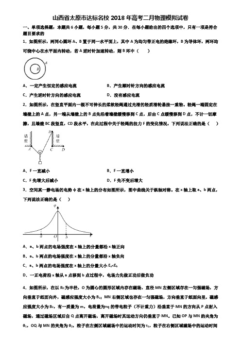 山西省太原市达标名校2018年高考二月物理模拟试卷含解析