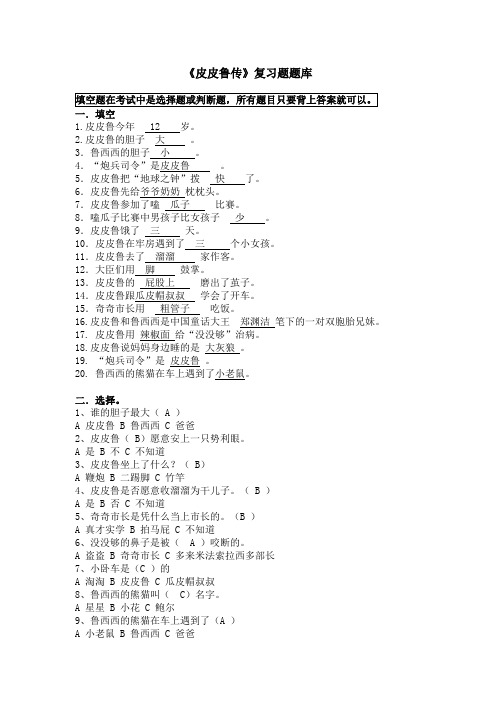 部编版小学语文三年级上册必读书《皮皮鲁传》复习试题(含答案)