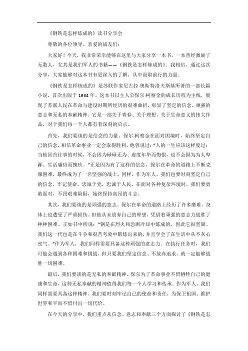 作为一名军人关于钢铁是怎样炼成的读书分享会2500字