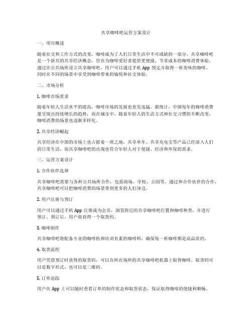 共享咖啡吧运营方案设计