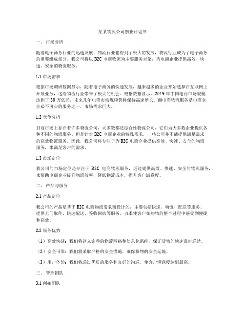 某某物流公司创业计划书