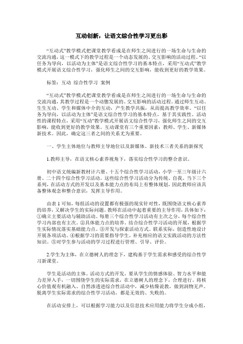 互动创新,让语文综合性学习更出彩