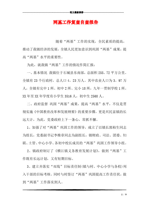 两基工作复查自查报告