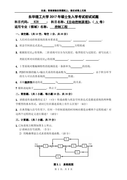 东华理工大学自动控制原理考研真题试题2017年—2018年