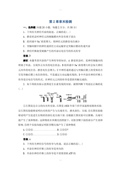 新编人教版高二生物必修3同步练习：第2章 动物和人体生命活动的调节 章末检测 Word人教版含答案
