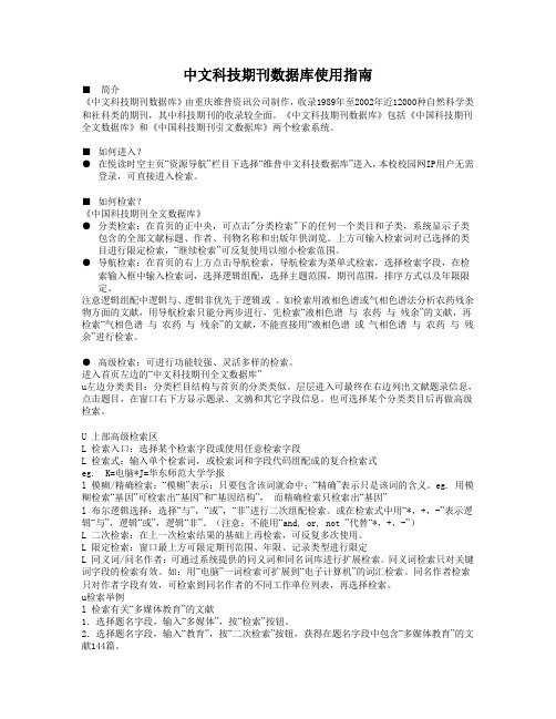 中文科技期刊数据库使用指南